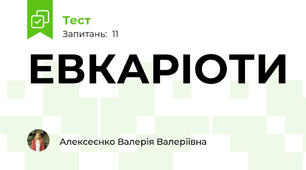 ЕВКАРІОТИ
