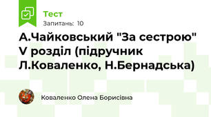 А.Чайковський "За сестрою" V розділ (підручник Л.Коваленко, Н.Бернадська)