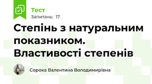 Степінь з натуральним показником. Властивості степенів