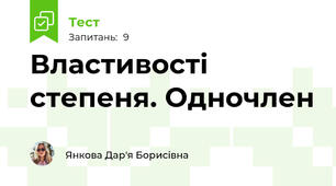 Властивості степеня. Одночлен