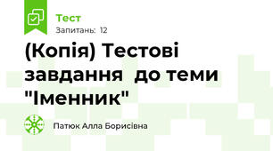 (Копія) Тестові завдання  до теми "Іменник"