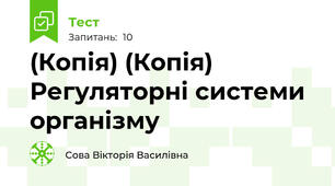 (Копія) (Копія)  Регуляторні системи організму
