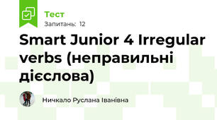 Smart Junior 4 Irregular verbs (неправильні дієслова)