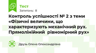 Контроль успішності № 2 з теми «Фізичні величини, що характеризують механічний рух. Прямолінійний  рівномірний рух»
