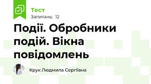 Події. Обробники подій. Вікна повідомлень