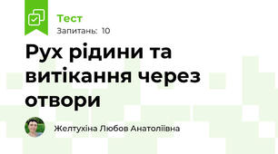 Рух рідини та витікання через отвори