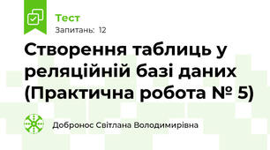 Створення таблиць у реляційній базі даних (Практична робота № 5)