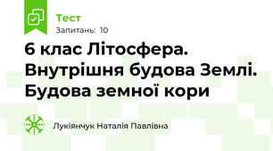 6 клас Літосфера. Внутрішня будова Землі. Будова земної кори