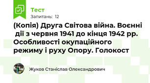 (Копія) Друга Світова війна. Воєнні  дії з червня 1941 до кінця 1942 рр. Особливості окупаційного режиму і руху Опору. Голокост