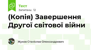 (Копія) Завершення Другої світової війни