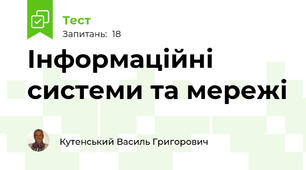 Інформаційні системи та мережі
