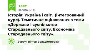 Історія: Україна і світ.  (інтегрований курс). Тематичне оцінювання з теми «Держави і суспільство Стародавнього світу. Економіка Стародавнього світу».