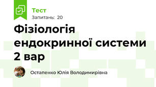 Фізіологія ендокринної системи 2 вар