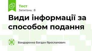 Види інформації за способом подання