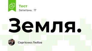 Земля.