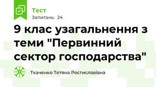 9 клас узагальнення з теми "Первинний сектор господарства"
