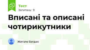 Вписані та описані чотирикутники