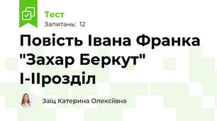 Повість Івана Франка "Захар Беркут" І-ІІрозділ