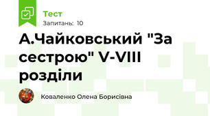 А.Чайковський "За сестрою" V-VІІІ розділи 
