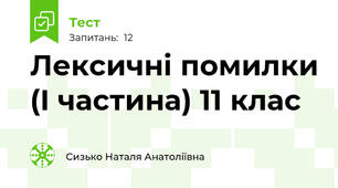 Лексичні помилки (І частина) 11 клас