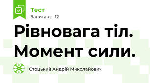Рівновага тіл. Момент сили. 