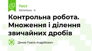 Контрольна робота. Множення і ділення звичайних дробів