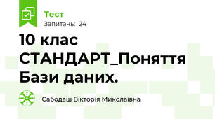 10 клас СТАНДАРТ_Поняття Бази даних.