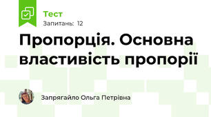 Пропорція. Основна властивість пропорії