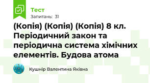 (Копія) (Копія) (Копія) 8 кл. Періодичний закон та періодична система хімічних елементів. Будова атома