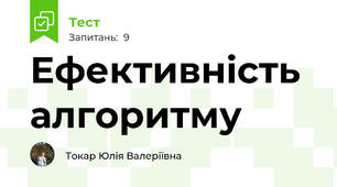 Ефективність алгоритму