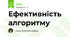 Ефективність алгоритму