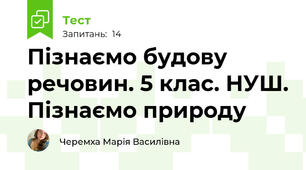 Пізнаємо будову речовин. 5 клас. НУШ. Пізнаємо природу