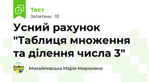 Усний рахунок "Таблиця множення та ділення числа 3"