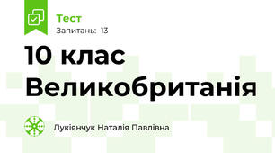 10 клас Великобританія