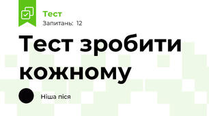 Тест зробити кожному