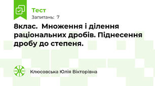  8клас.  Множення і ділення раціональних дробів. Піднесення дробу до степеня.