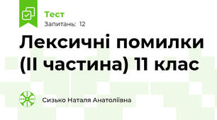Лексичні помилки (ІІ частина) 11 клас 