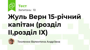 Жуль Верн 15-річний капітан (розділ ІІ,розділ ІХ)