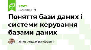 Поняття бази даних і системи керування базами даних