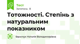 Тотожності. Степінь з натуральним показником