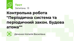 Контрольна робота "Періодична система та періодичний закон. Будова атома""