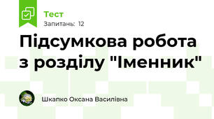 Підсумкова робота з розділу "Іменник"