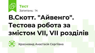 В.Скотт. "Айвенго". Тестова робота за змістом VII, VII розділів 