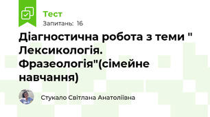 Діагностична робота з теми " Лексикологія. Фразеологія"(сімейне навчання)