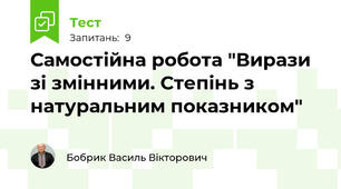 Самостійна робота "Вирази зі змінними. Степінь з натуральним показником"