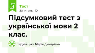 Підсумковий тест з української мови 2 клас.