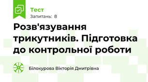 Розв'язування трикутників. Підготовка до контрольної роботи