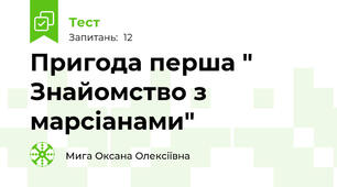 Пригода перша " Знайомство з марсіанами"