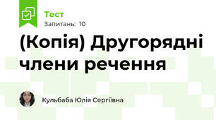 (Копія) Другорядні члени речення 