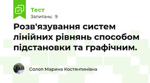 Розв'язування систем лінійних рівнянь способом підстановки та графічним.